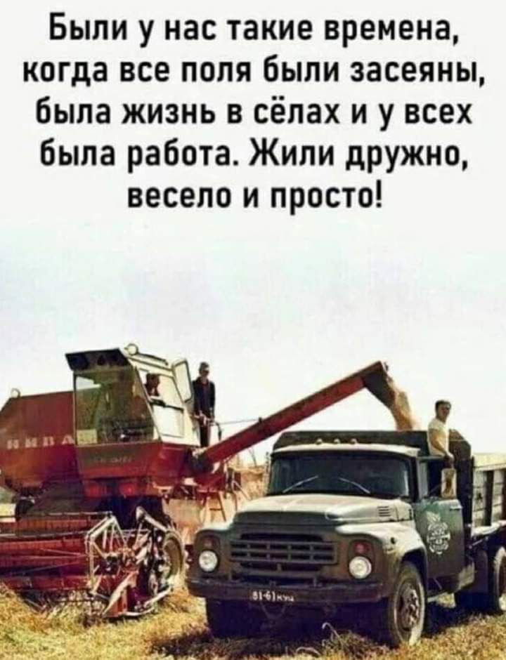 Были у нас такие времена когда все поля были засеяны была жизнь в сёлах и у всех была работа Жили дружно весело и просто