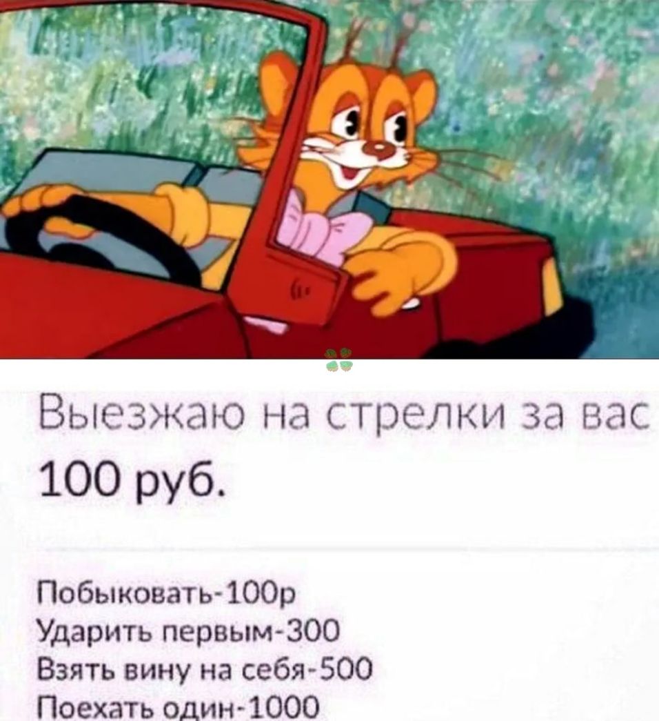 ВЬЮЗЖЕНО НЕ СТПС ЛКИ 38 ВПС 100 руб Побыковать 100р Ударить первым 300 Взять вину на себя 500 Поехать один1000