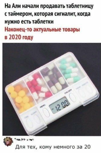 На Али начали продавать таблетиицу таймером которая ситапт когда нужно есть кабинки НЗЧОУЁЦТО ЦНТУЕЛЫЕЫЕ ТОИЗРЫ в 20 20 году для тех кому немного за 20