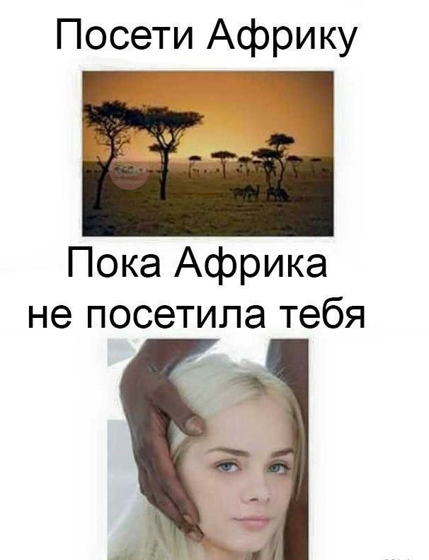 Посети Африку Пока Африка не посетила тебя