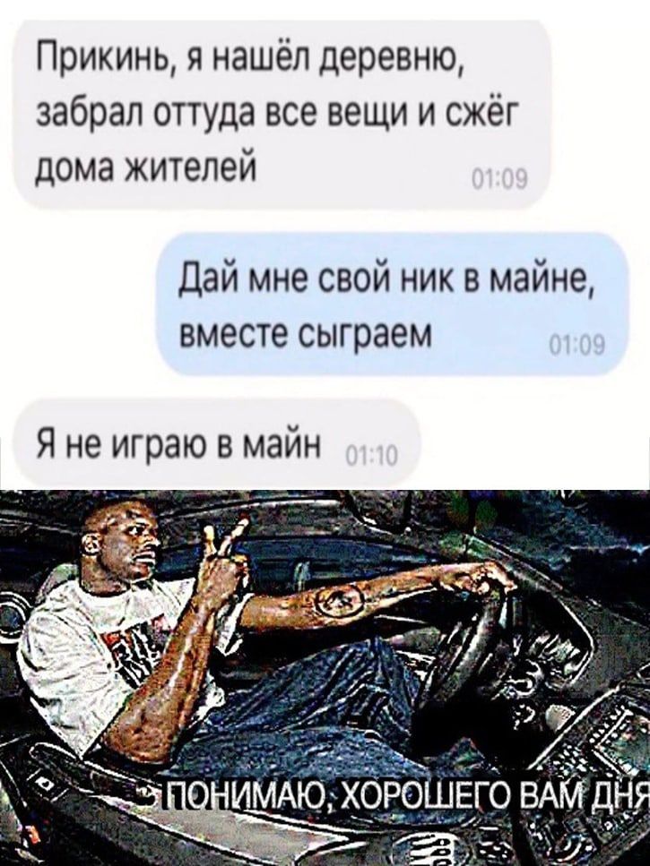 Прикинь я нашёл деревню забрал оттуда все вещи и сжёг дома жителей Дай мне свой ник в майне вместе сыграем Я не играю в майн