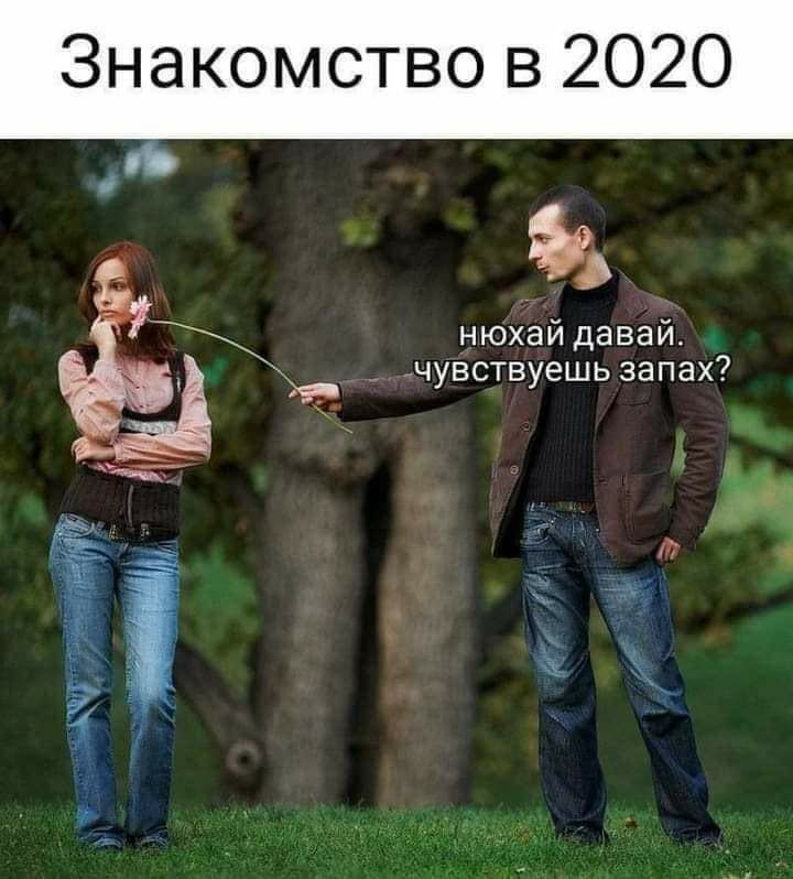 Знакомство в 2020 нюхайдавай _ чувствуешь запах _ Ё _м і
