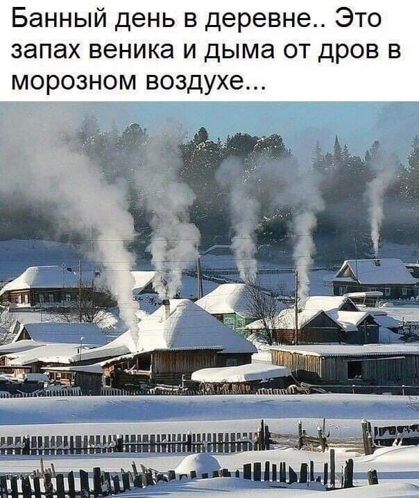 Банный день в деревне Это запах веника и дыма от дров в морозном воздухе