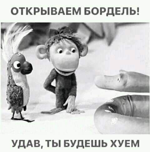 УДАВ ТЫ БУДЕШЬ ХУЕМ