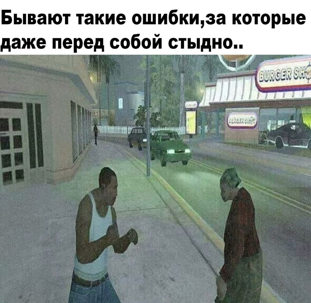 Бывают такие ошибкиза которые даже перед собой стыдно