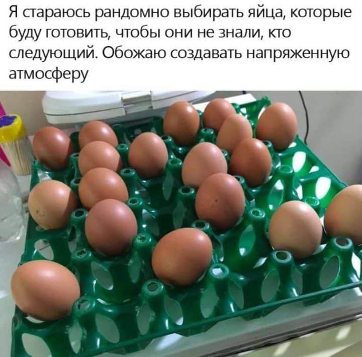 Я стараюсь рандомно выбирать яйца которые буду готовить чтобы они не знали кто следующий Обожаю создавать напряженную атмосферу