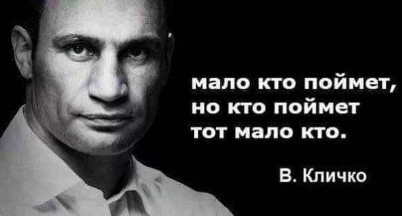 мало кто поймет но кто поймет тот мало кто В Кличко