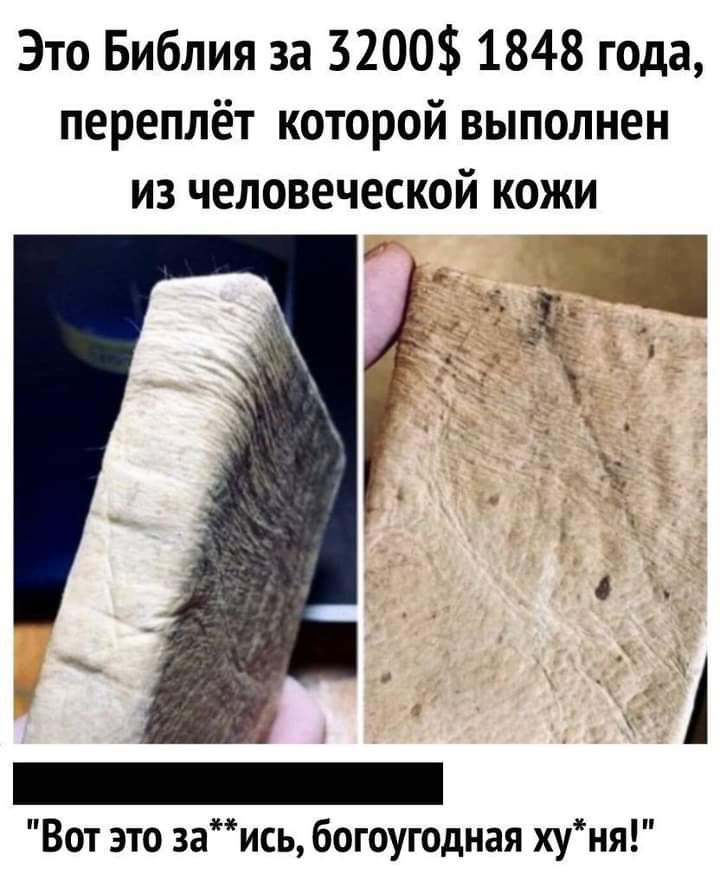 Это Библия за 3200 1848 года переплёт которой выполнен из человеческой кожи Вот это заись богоугодная хуня