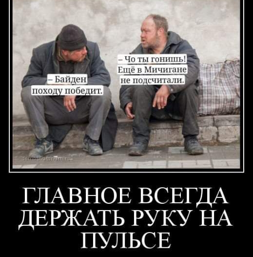 ГЛАВНОЕ ВСЕГДА ДЕРЖАТЬ РУКУ НА ПУЛЬСЕ