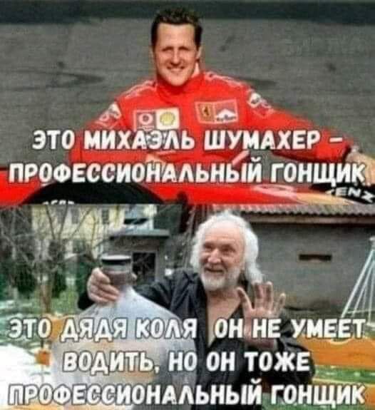 ЭТО МИХАЁЬ ШУМАХЕР ПРОФЕССИОНАЛЬНЫЙ Г ОНЩИЁ