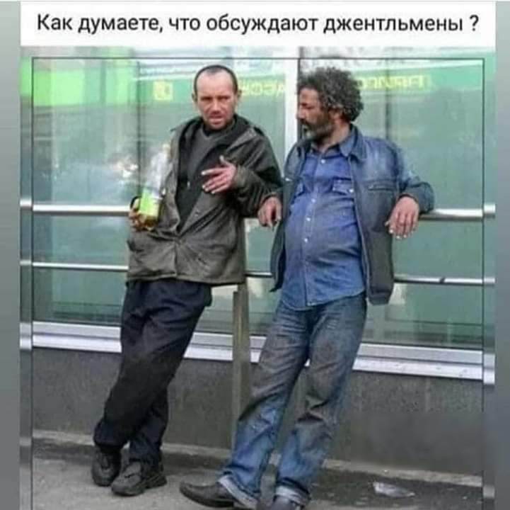 Как думаете что обсуждают джентльмены