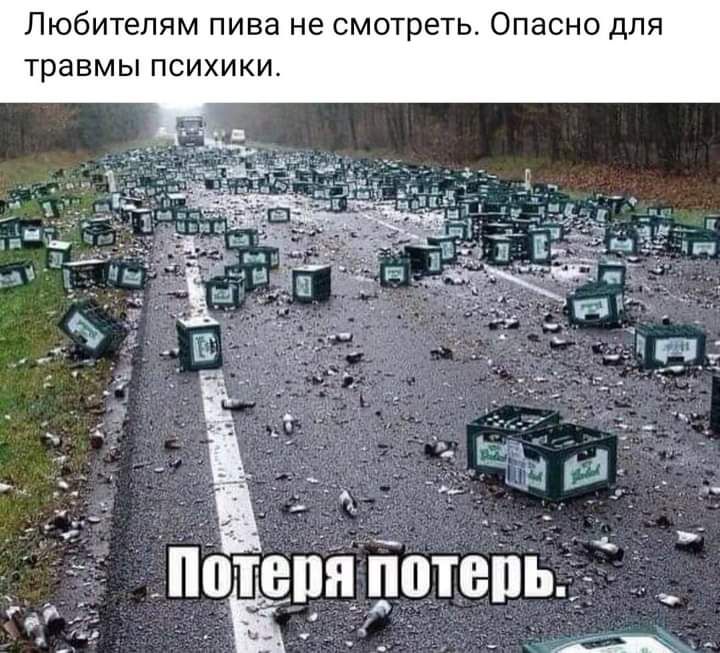 Любителям пива не смотреть Опасно для травмы психики