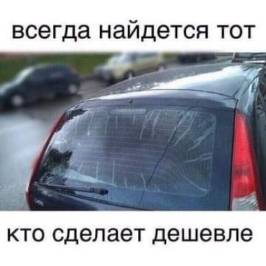 всегда найдется тот КТО сделает дешевле