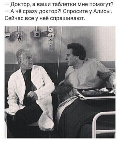 Доктор а ваши таблетки мне помогут7 А че сразу доктор Спросите у Алисы Сейчас все у нее спрашивают