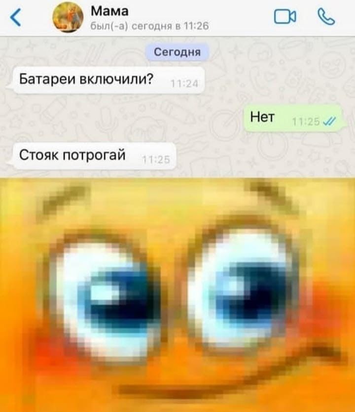 Мама _і Батареи включили Стояк потрогай Сегодня СЮ Нет 1