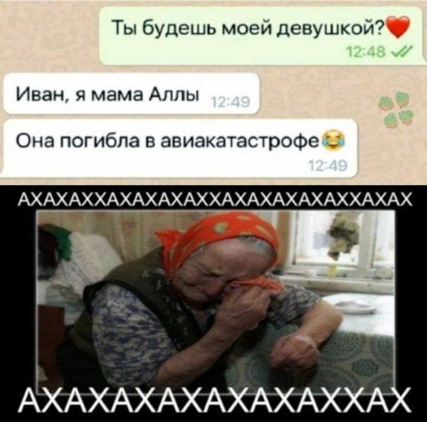 Ты будешь моей девушкой Иван я мама Аппы Она погибла в авиакатастрофе х АХАХАХХАХАХАХАХХАХАХАХАХАХХАХАХ АХАХАХАХАХАХАХХАХ