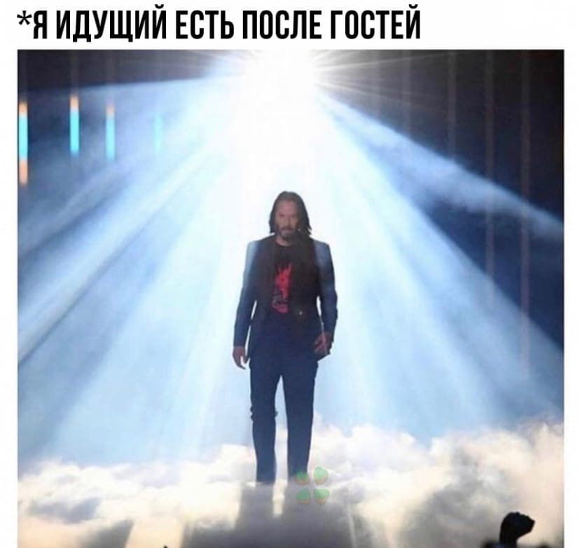 Я ИДУЩИЙ ЕСТЬ ПОСЛЕ ГОСТЕЙ