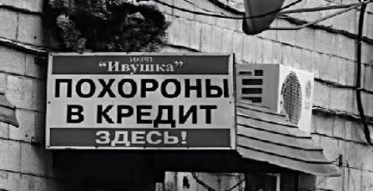 ПОХОРОНЫ В КРЕДИТ ШВЕЦ