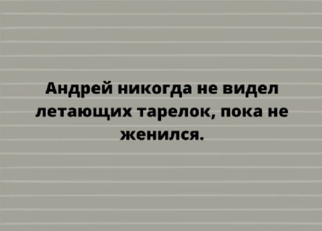 Андрей никогда не видел летающих тарелок пока не женился