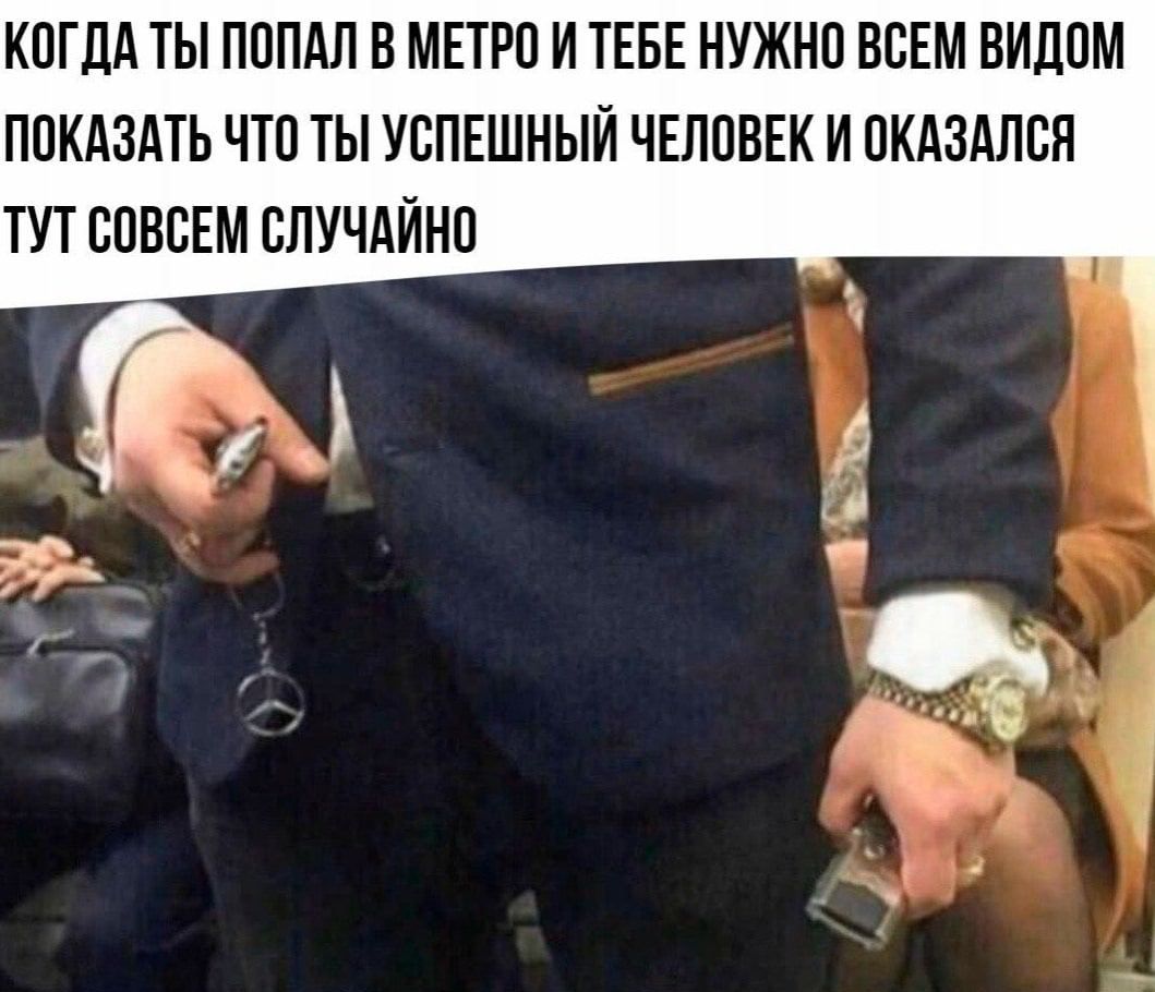 КОГДА ТЫ ПОПАЛ В МЕТРО И ТЕБЕ НУЖНО ВОЕМ ВИДОМ ПОКАЗАТЬ ЧТО ТЫ УОПЕШНЫЙ ЧЕЛОВЕК И ОКАЗАЛСЯ ТУТ ООВОЕМ СЛУЧАЙНО
