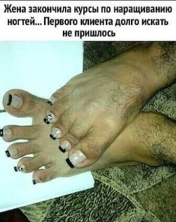 Жена закончила курсы по иараишнаиию ногтей Первого кпиема долго искать не пришлось