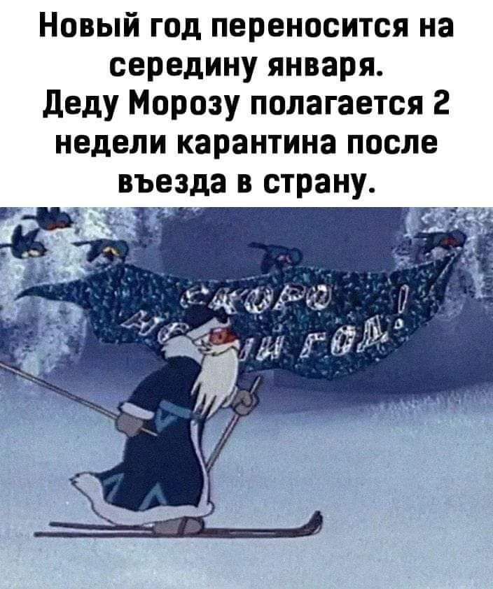 Новый год переносится на середину января деду Морозу полагается 2 недели карантина после въезда в страну