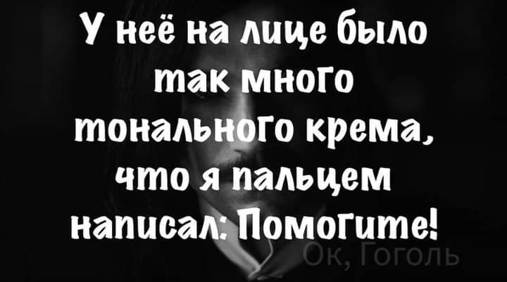 У неё на лице было так ного тоналыіііо крема что я пальцем напиеа _ Помогите