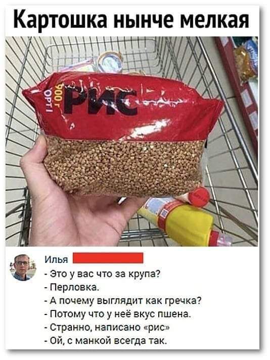 Картошка нынче мелкая Илья Это у вас что за крупа Перловка А почему выглядит как гречка Потому что у неё вкус пшена Странно написано рио Ой с меккой всегда так