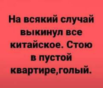 На всякий случай выкинул все китайское Стою пустой штьпй