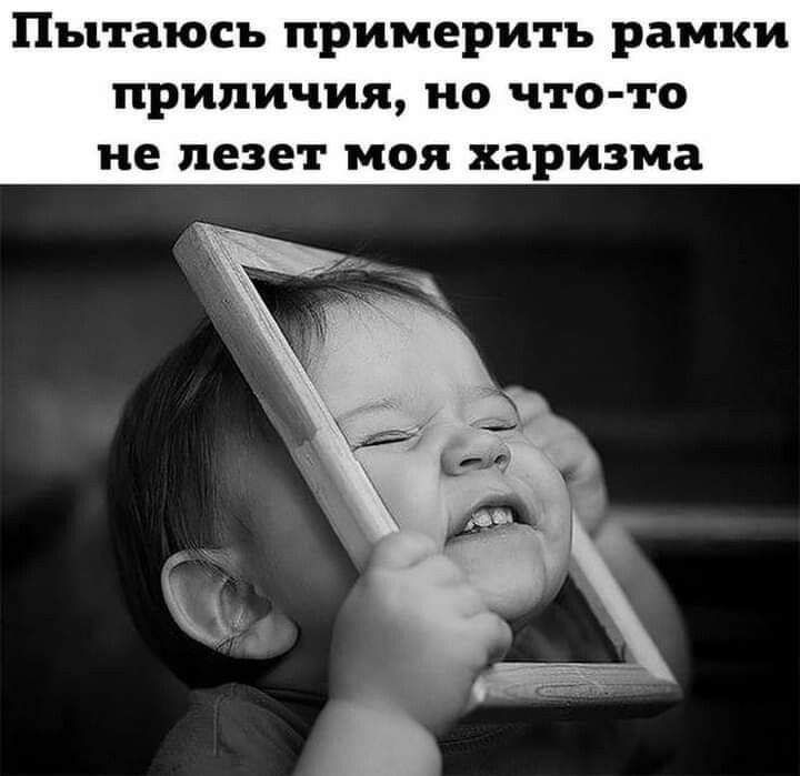 ПЪЦТЗЮСЪ примерить рамки приличия НО ЧТО ТО не лезет МОЯ харизма