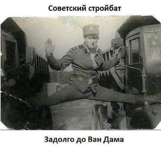Советский стройбат Задолго до Ван Дама