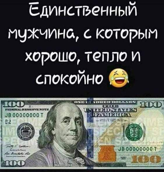 Единственный мужчина с которым хорошо тепло и спокойно Ё тщцьпмитп ЦВ 00000000 Т 48 000000001 100