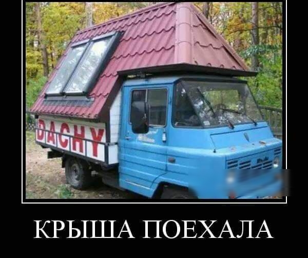 КРЫША ПОЕХАЛА