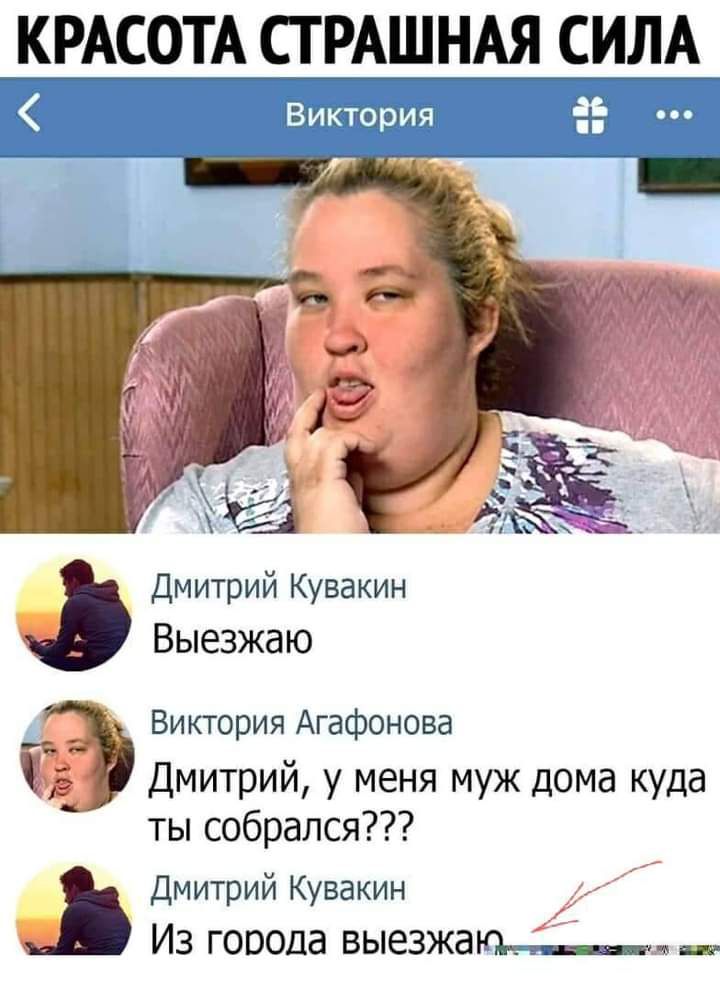 КРАСОТА ТРАШНАЯ СИЛА Вт Иствуда Дмитрий Кувакин Выезжаю Виктория Агафонова Дмитрий у меня муж дома куда ты собрался Дмитрий Кувакин ИЗ ГОООДа выезжаю