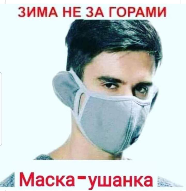 ЗИМА НЕ ЗА ГОРАМИ 7 А Маска ушанка