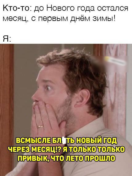 Кто то до Нового года остался месяц с первым днём зимы