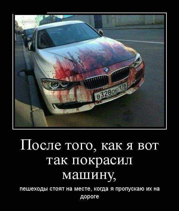 После того как я вот так покрасил машину пешеходы стоят на месте когда я пропускаю их на дороге