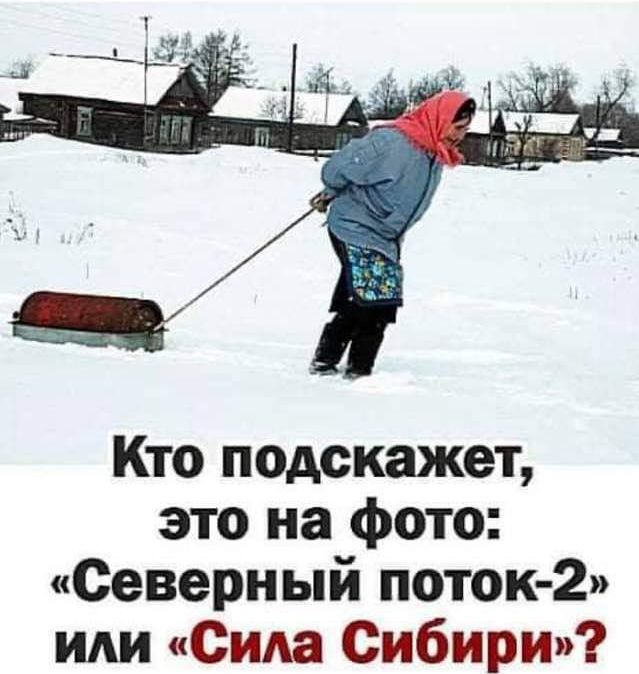 Кто подскажет это на фото Северный поток 2 иди Сида Сибири