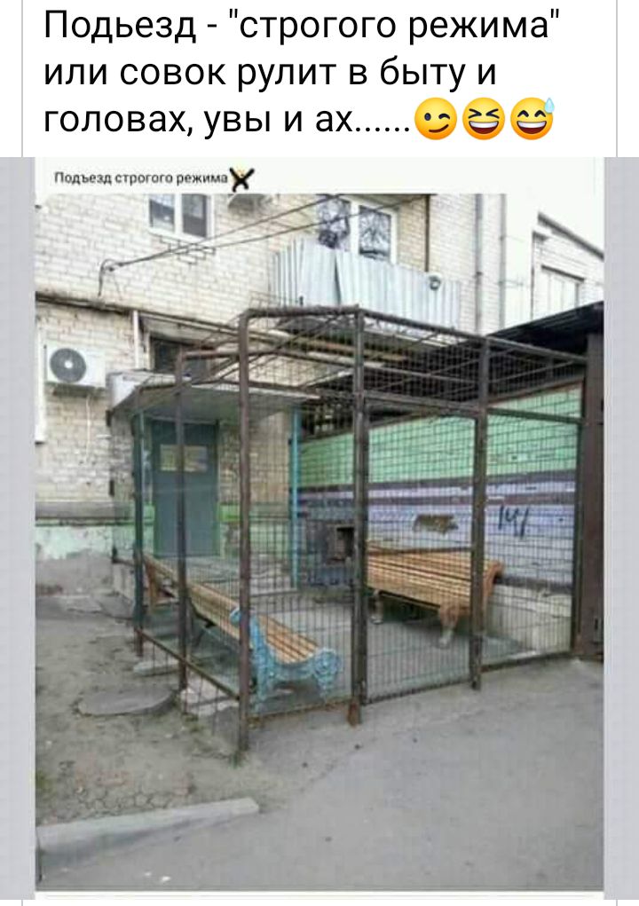 Подьезд строгого режима или совок рулит в быту и головах увы и ах ё Подьезд строгого режицпу