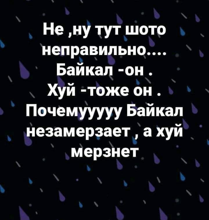 Не ну тут шото неправильно Байкал он Хуй тоже бн Почемууууу Байкал незамерзает а хуй мерзнет
