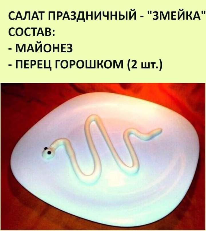 САЛАТ ПРАЗДНИЧНЫЙ ЗМЕЙКА СОСТАВ МАЙОНЕЗ ПЕРЕЦ горошком 2 шт