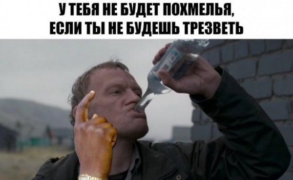 У ТЕБЯ БУДЕТ ПВКМШЫ ЕСЛИ ТЫ БУДЕШЬ ТРЕЗВЕТЬ