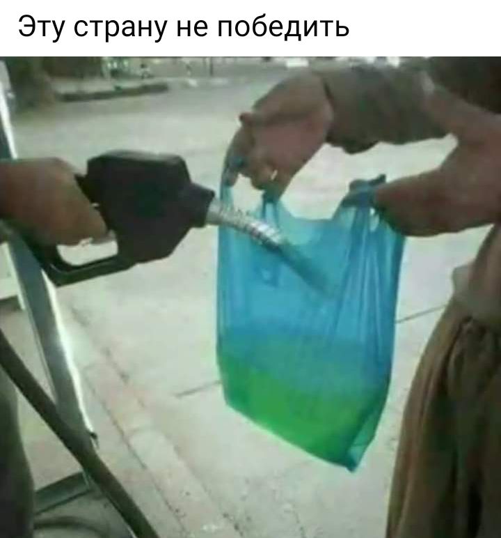 Эту страну не победить