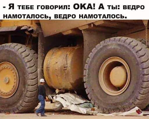 Я ТЕБЕ говорил О А т ведро ндмотмось ведро НАМОТАЛОСЬ