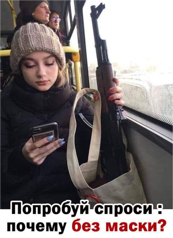 Попробуй спроси почему без маски