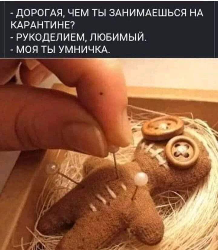 ДОРОГАЯ ЧЕМ ТЫ ЗАНИМАЕШЬСЯ НА КАРАНТИНЕ РУКОДЕЛИЕМ ЛЮБИМЫЙ МОЯ ТЫ УМНИЧКА