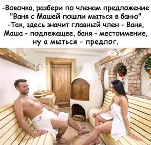 Вовочко розбери по членом предложение Ваня Машей пошли мыться в баню Тш здесь значит главный член Ваш Маша подлежащее баня местоимение ну мыться предлог А