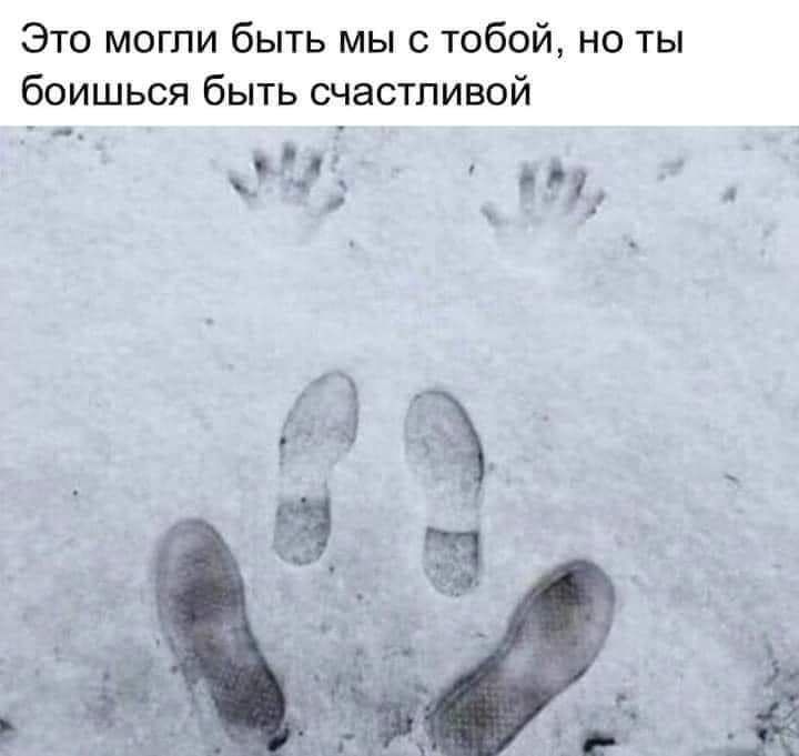 Это могли быть мы с тобой но ты боишься быть счастливой д