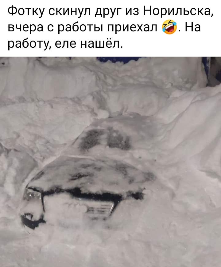 Фотку скинул друг из Норильска вчера с работы приехал ёё На работу еле нашёл