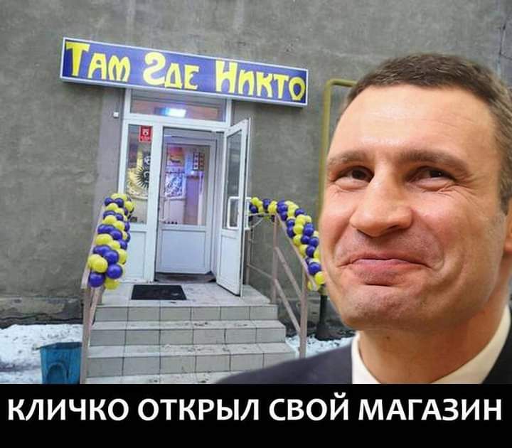 КЛИЧКО ОТКРЫЛ СВОЙ МАГАЗИН